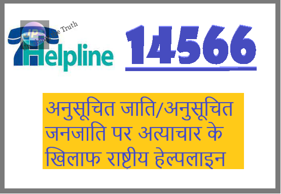 अनुसूचित जाति/अनुसूचित जनजाति पर अत्याचार के खिलाफ राष्ट्रीय हेल्पलाइन – 14566 की शुरूआत