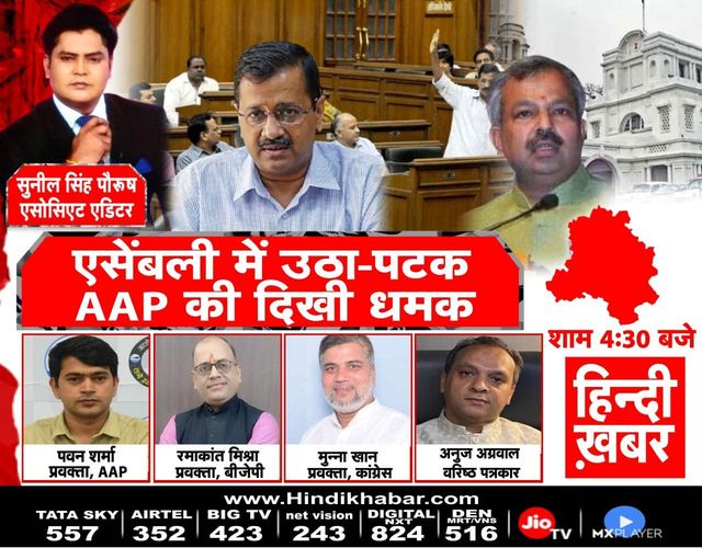 एसेंबली में उठा-पटक AAP की दिखी धमक