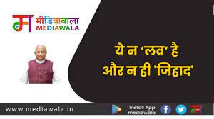 ये न ‘लव’ है और न ही ‘जिहाद’