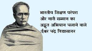 28 जुलाई 1891 : सुप्रसिद्ध शिक्षाविद् और समाजसेवी ईश्वर चंद्र विद्यासागर का निधन