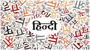 <strong>विश्व हिन्दी दिवस- 10 जनवरी 2024 पर विशेष</strong>