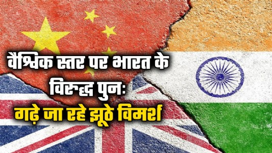 वैश्विक स्तर पर भारत के विरुद्ध पुनः गढ़े जा रहे झूठे विमर्श