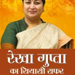 “रेखा गुप्ता का सियासी सफर: दिल्ली की सत्ता में बदलाव की दस्तावेज़ी कहानी”